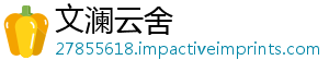 文澜云舍